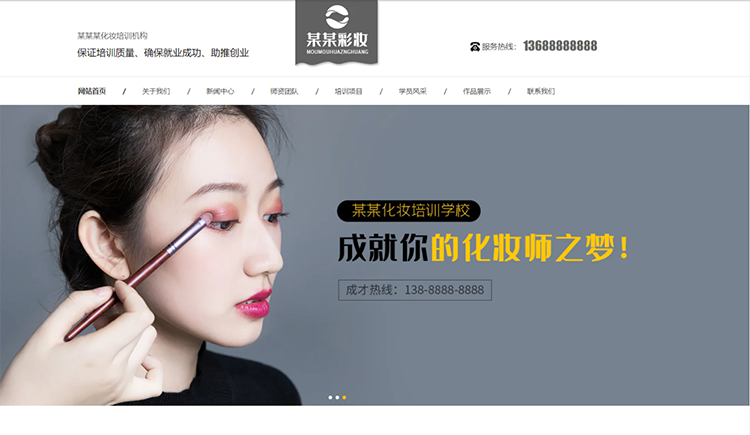 周口化妆培训机构公司通用响应式企业网站